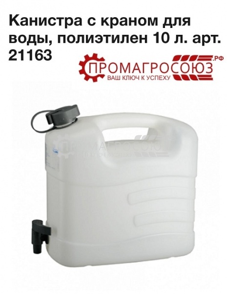 Купить канистра для воды, 10 л. с краном, pressol 21163 оптом и в розницу.