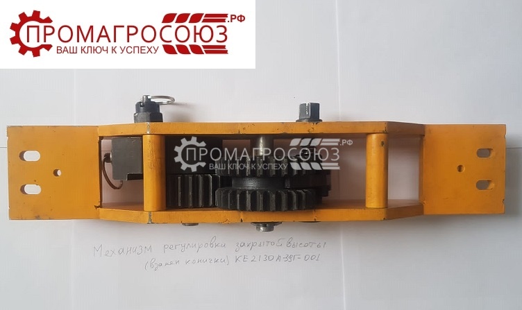 Купить механизм регулировки закрытой высоты ке2130а-39г-001 оптом и в розницу.